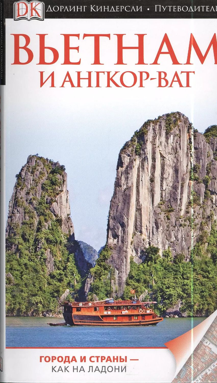 Обложка книги "ДорлингАСТ.Путев.Вьетнам и Ангор-Ват(нов)"