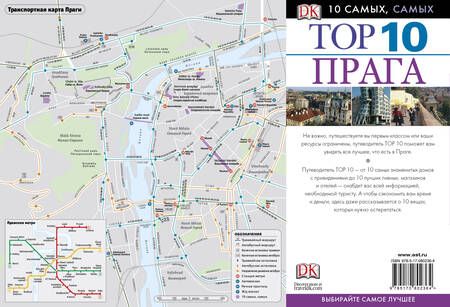 Фотография книги "ДорлингАСТ.Top 10.Прага(нов)"