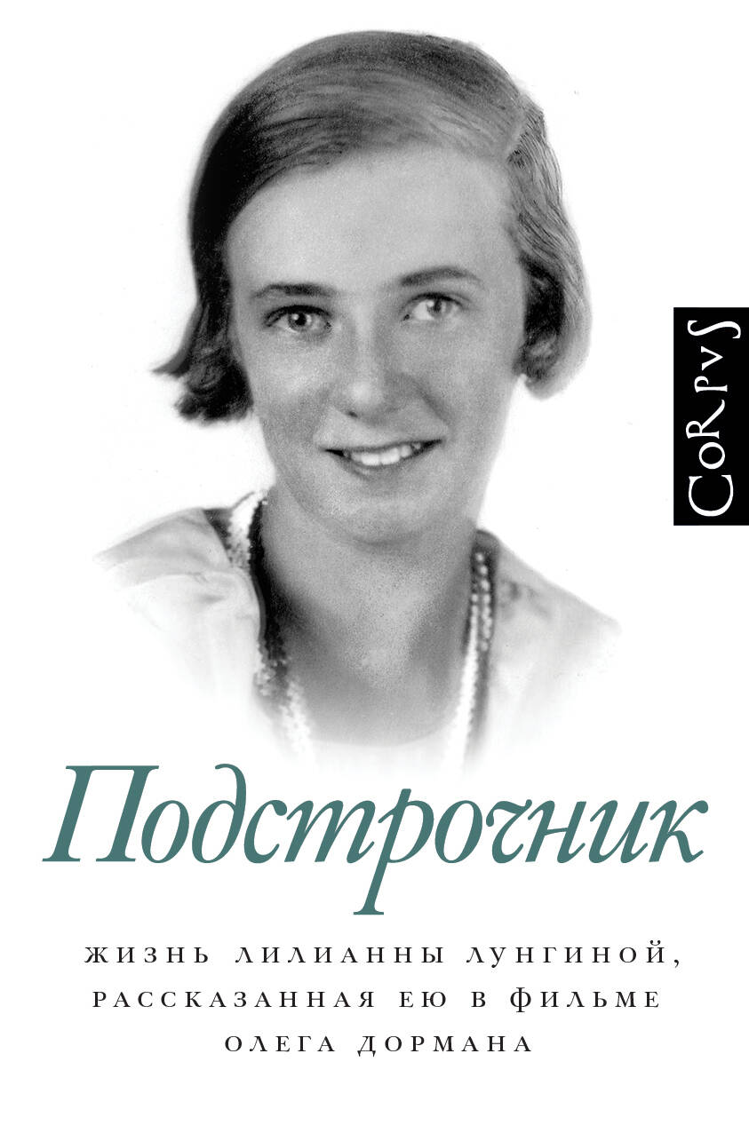 Обложка книги "Дорман: Подстрочник. Жизнь Лилианны Лунгиной, рассказанная ею в фильме Олега Дормана"