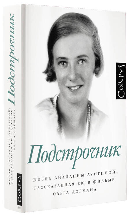 Фотография книги "Дорман: Подстрочник. Жизнь Лилианны Лунгиной, рассказанная ею в фильме Олега Дормана"