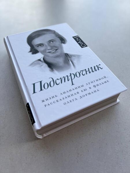 Фотография книги "Дорман: Подстрочник. Жизнь Лилианны Лунгиной, рассказанная ею в фильме Олега Дормана"