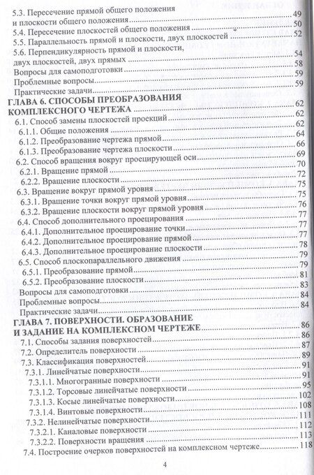 Фотография книги "Дорофеев, Фокина, Шуранова: Начертательная геометрия. Краткий курс"