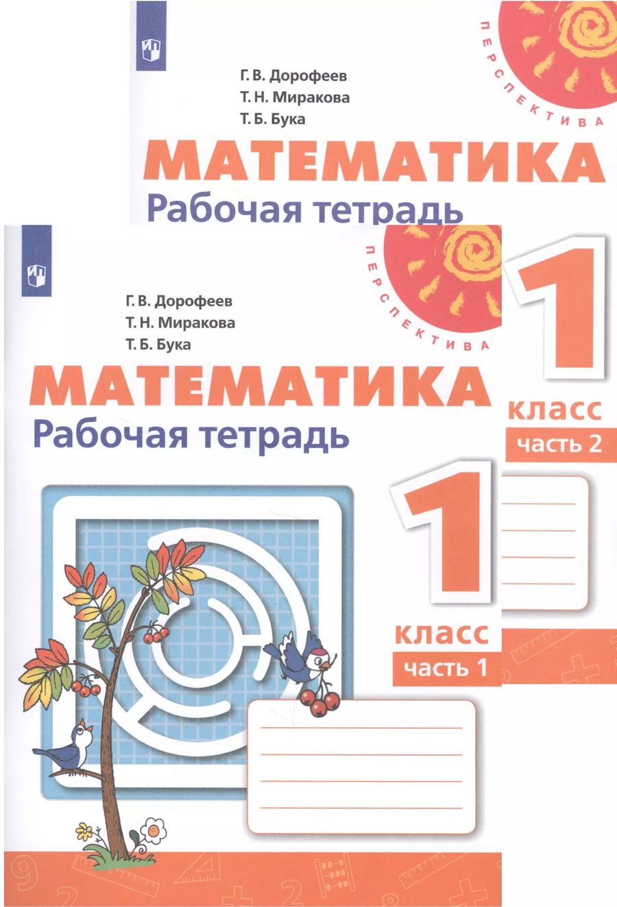 Обложка книги "Дорофеев, Миракова, Бука: Математика. 1 класс. Рабочая тетрадь. В 2-х частях. ФГОС"