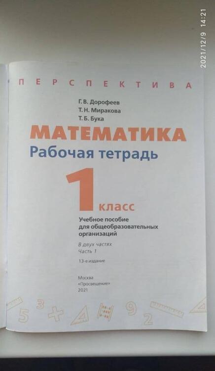 Фотография книги "Дорофеев, Миракова, Бука: Математика. 1 класс. Рабочая тетрадь. В 2-х частях. ФГОС"