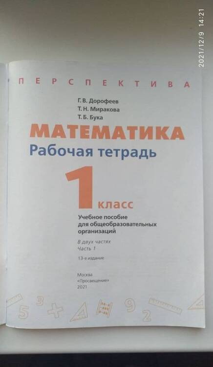 Фотография книги "Дорофеев, Миракова, Бука: Математика. 1 класс. Рабочая тетрадь. В 2-х частях. ФГОС"