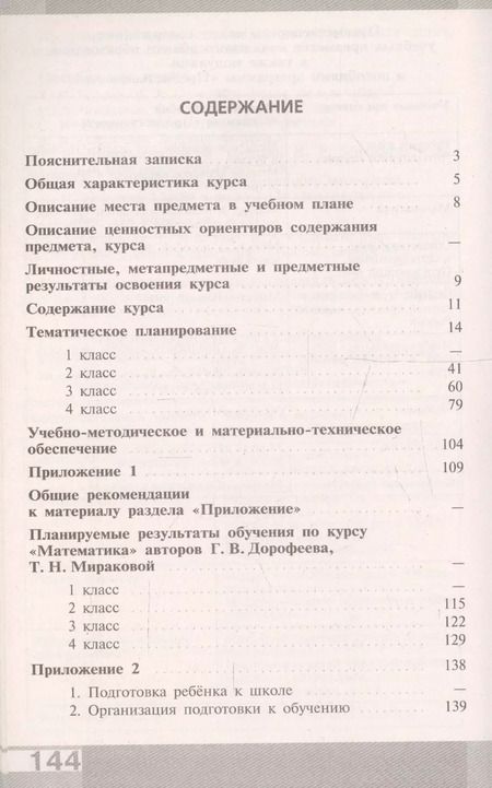 Фотография книги "Дорофеев, Миракова: Математика. 1-4 классы. Примерные рабочие программы. Предметная линия учебников системы "Перспектива""