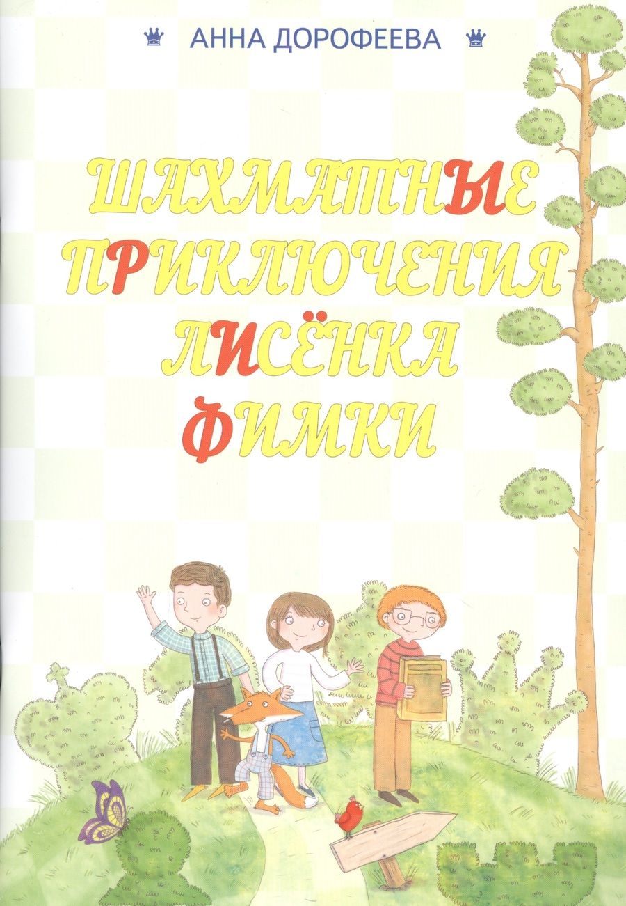 Обложка книги "Дорофеева: Шахматные приключения лисенка Фимки"