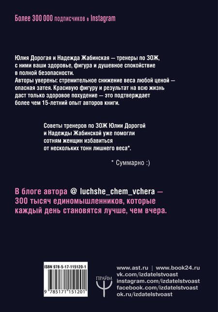 Фотография книги "Дорогая, Жабинская: Из пухляшки в стройняшку. Спецагенты по правильному питанию. Научим есть все, худеть и быть лучше, чем вчера"