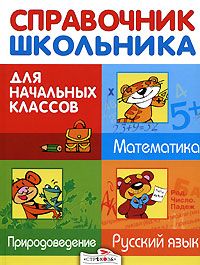 Обложка книги "Дорогова, Знаменская, Майоров: Справочник школьника для начальных классов. Русский язык. Математика. Природоведение"