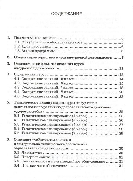 Фотография книги "Дорогою добра 5-9 кл. Программа курса по развитию добровольческого движения (мФГОСВнеурДеят) Заглади"