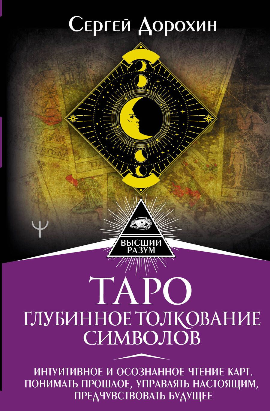 Обложка книги "Дорохин: Таро. Глубинное толкование символов. Интуитивное и осознанное чтение карт"