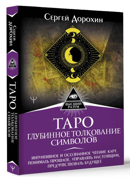 Фотография книги "Дорохин: Таро. Глубинное толкование символов. Интуитивное и осознанное чтение карт"