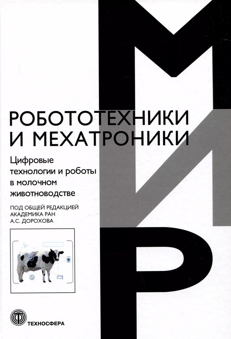 Обложка книги "Дорохов, Кирсанов, Морозов: Цифровые технологии и роботы в молочном животноводстве"