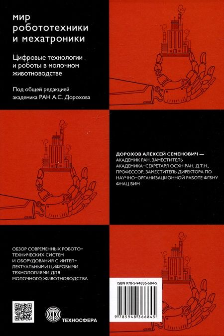 Фотография книги "Дорохов, Кирсанов, Морозов: Цифровые технологии и роботы в молочном животноводстве"