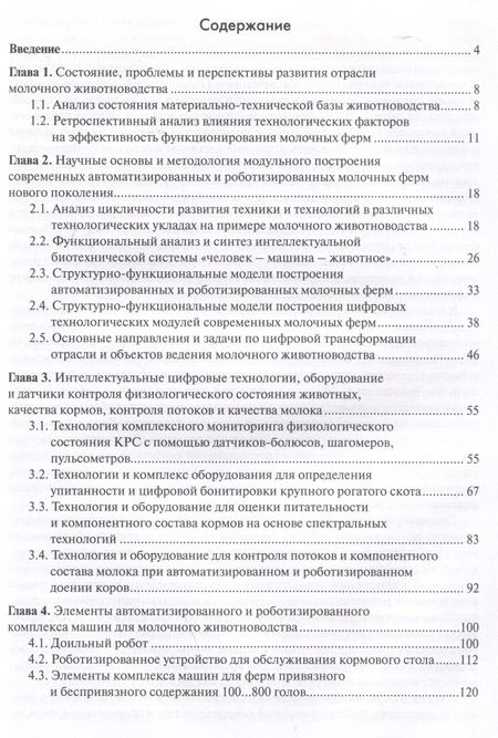 Фотография книги "Дорохов, Кирсанов, Морозов: Цифровые технологии и роботы в молочном животноводстве"