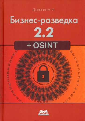 Обложка книги "Доронин: Бизнес-разведка 2.2 + OSINT"