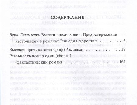 Фотография книги "Доронин: Высокая эротика катастроф"