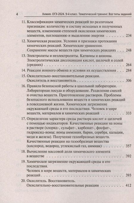 Фотография книги "Доронькин, Бережная, Февралева: ОГЭ-2024. Химия. 9 класс. Тематический тренинг. Все типы заданий"