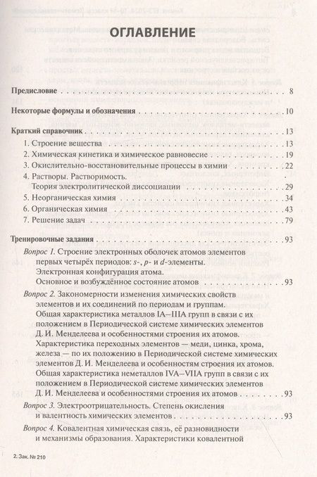 Фотография книги "Доронькин, Бережная, Февралева: ЕГЭ-2024. Химия. 10–11 классы. Тематический тренинг.Задания базового и повышенного уровней сложности"