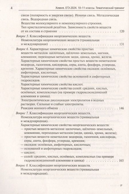 Фотография книги "Доронькин, Бережная, Февралева: ЕГЭ-2024. Химия. 10–11 классы. Тематический тренинг.Задания базового и повышенного уровней сложности"