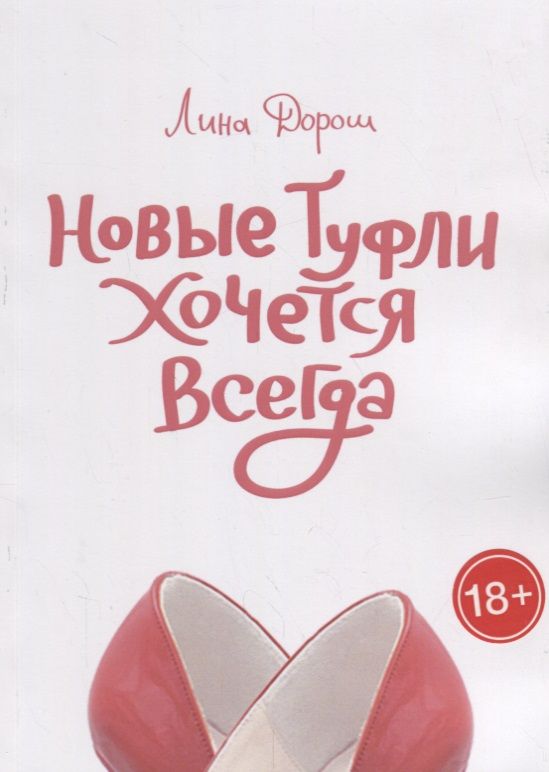 Обложка книги "Дорош: Новые туфли хочется всегда "