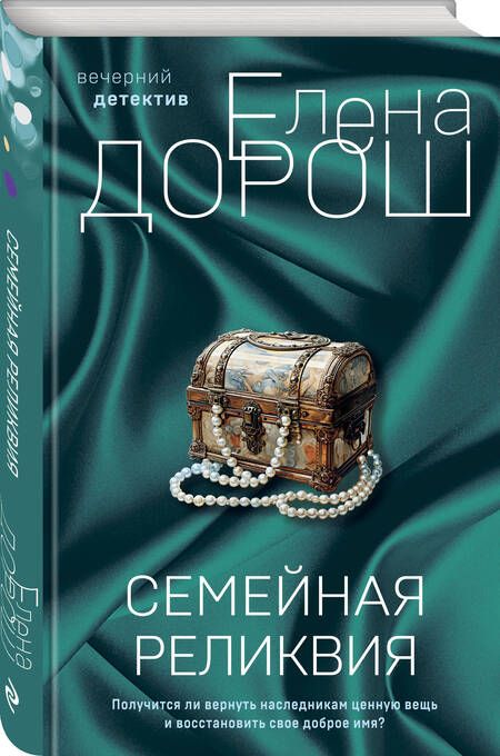 Фотография книги "Дорош: Семейная реликвия"