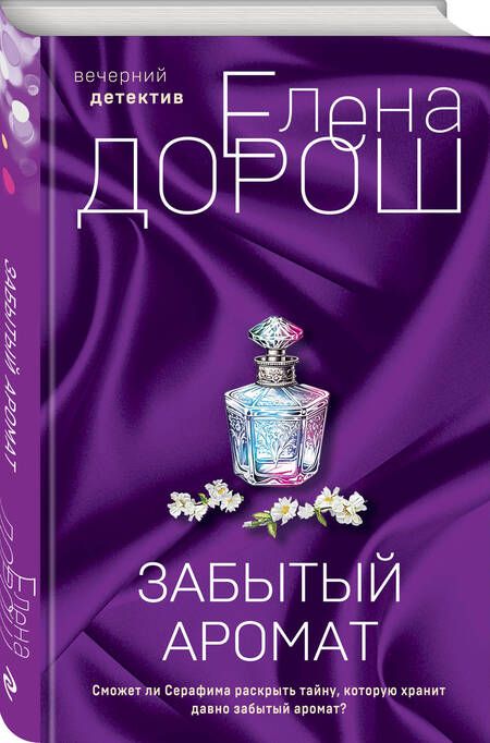 Фотография книги "Дорош: Забытый аромат"