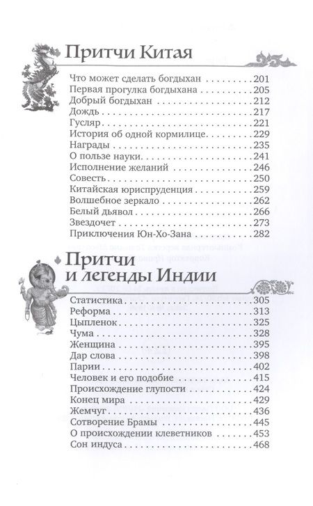 Фотография книги "Дорошевич: Мудрость Востока. Притчи и легенды Арабского мира, Индии и Китая"