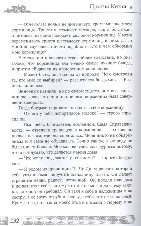 Фотография книги "Дорошевич: Мудрость Востока. Притчи и легенды Арабского мира, Индии и Китая"