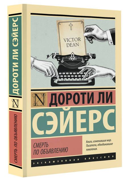 Фотография книги "Дороти Сэйерс: Смерть по объявлению"