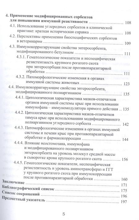 Фотография книги "Дорожкин, Герунова, Пьянова: Фармакокоррекция иммунотоксического действия пестицидов. Монография"