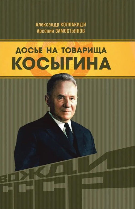 Обложка книги "Досье на товарища Косыгина"