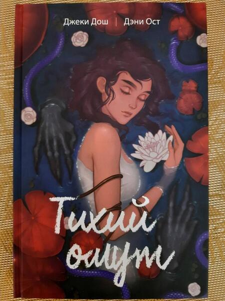 Фотография книги "Дош, Ост: Тихий омут. Том 1"