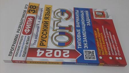 Фотография книги "Дощинский, Малышева, Швецова: ОГЭ-2024. Русский язык. 38 вариантов. Типовые варианты экзаменационных заданий"