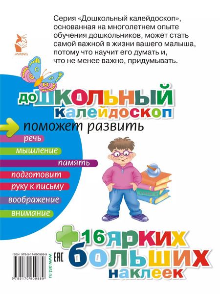 Фотография книги "ДошколКалейдоскоп(НАКЛ) 3-4 года Развиваем память малыша"