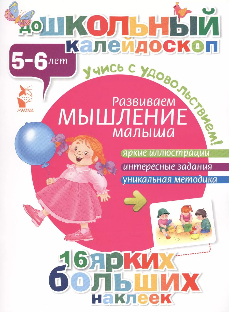 Обложка книги "ДошколКалейдоскоп(НАКЛ) 5-6 лет Развиваем мышление малыша"