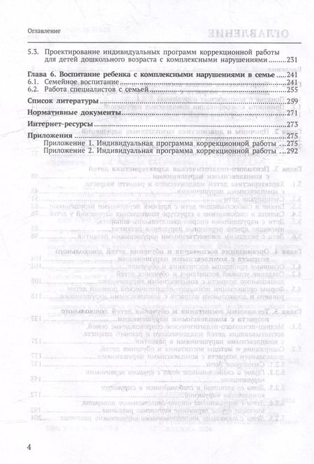 Фотография книги "Дошкольное воспитание и обучение детей с комплексными нарушениями. Учебник для вузов"