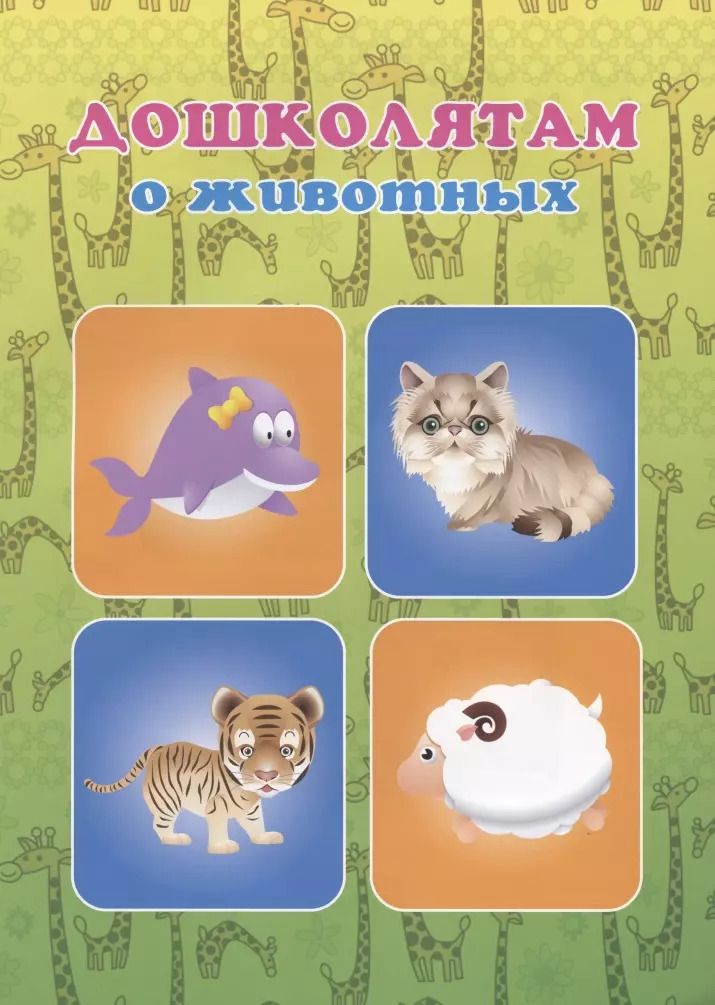 Обложка книги "Дошколятам о животных"