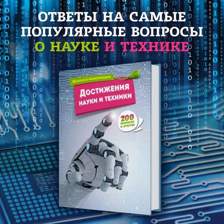 Фотография книги "Достижения науки и техники"