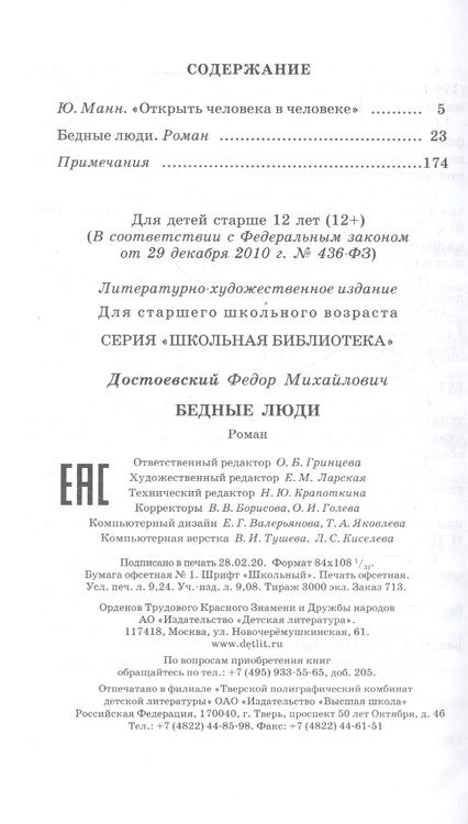 Фотография книги "Достоевский: Бедные люди"