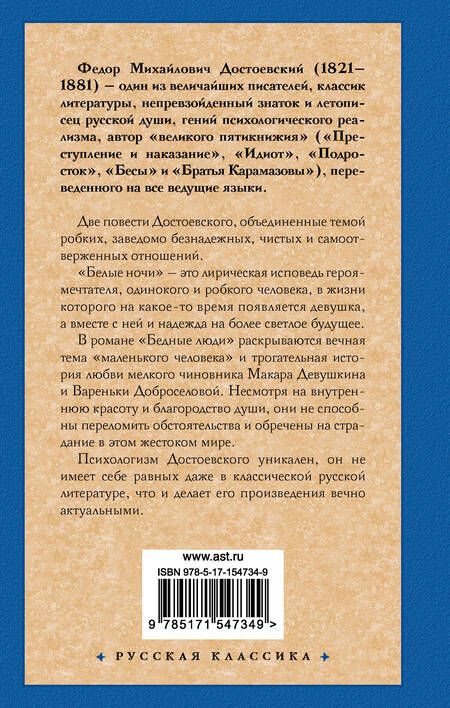 Фотография книги "Достоевский: Белые ночи. Бедные люди"