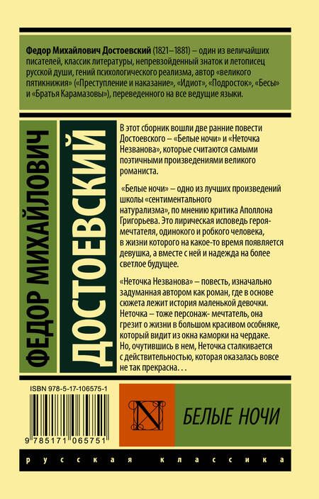 Фотография книги "Достоевский: Белые ночи"
