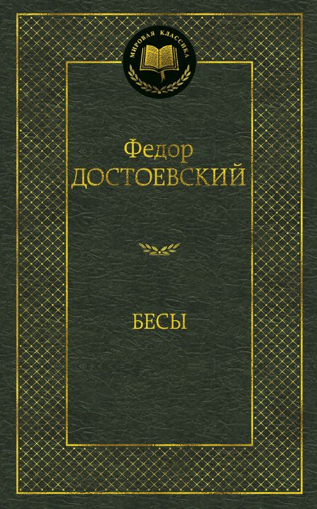 Фотография книги "Достоевский: Бесы"