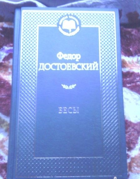 Фотография книги "Достоевский: Бесы"
