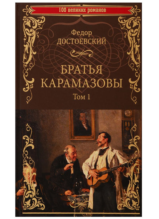 Обложка книги "Достоевский: Братья Карамазовы. Том 1"