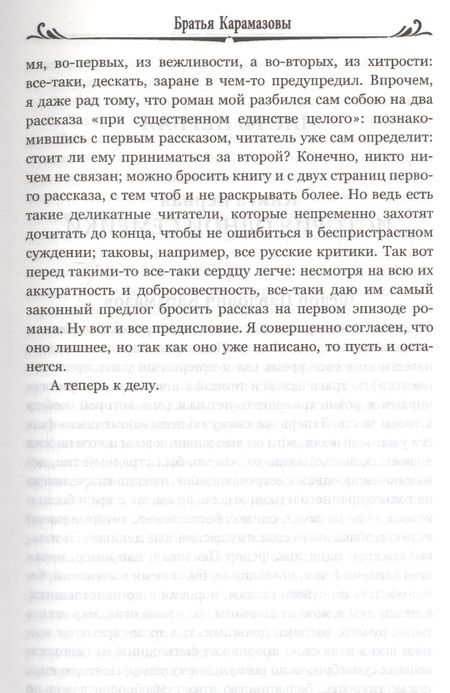 Фотография книги "Достоевский: Братья Карамазовы. Том 1"