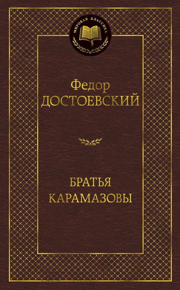 Обложка книги "Достоевский: Братья Карамазовы"