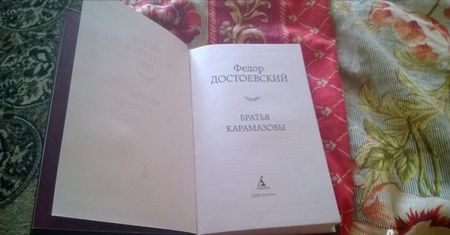 Фотография книги "Достоевский: Братья Карамазовы"