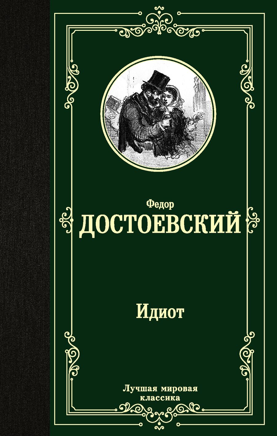 Обложка книги "Достоевский: Идиот"