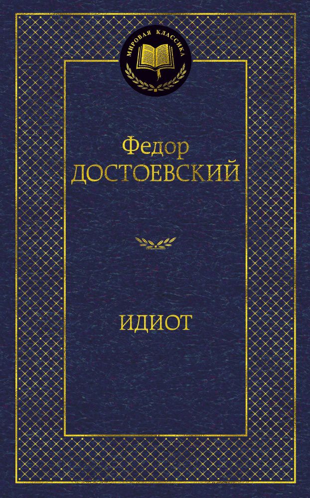 Обложка книги "Достоевский: Идиот"